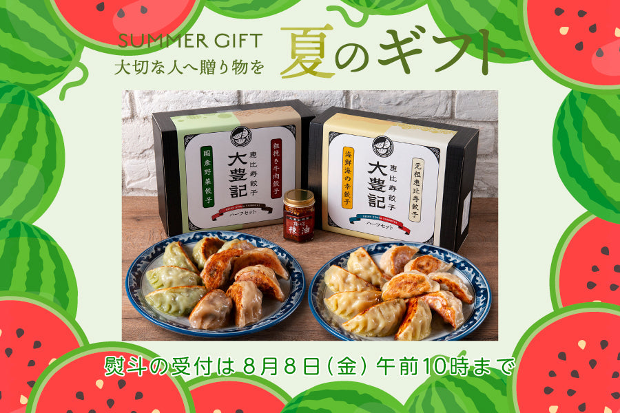 夏ギフトはプレミアム餃子/1万円以上で送料無料＆食べる辣油プレゼント