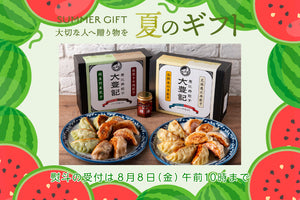 夏ギフトはプレミアム餃子/1万円以上で送料無料＆食べる辣油プレゼント