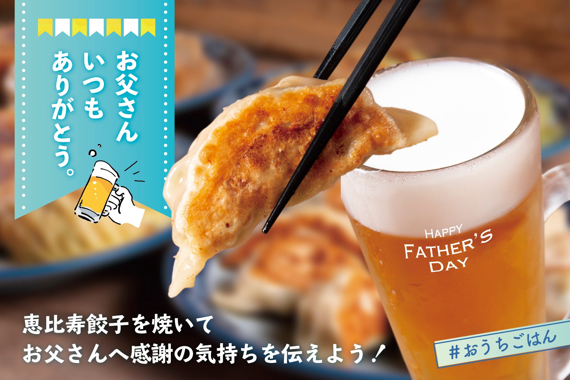 感謝の気持ちを大粒餃子に込めて  Happy Father's Day☆