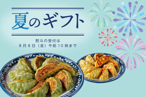 夏の帰省土産にプレミアム餃子はいかがですか