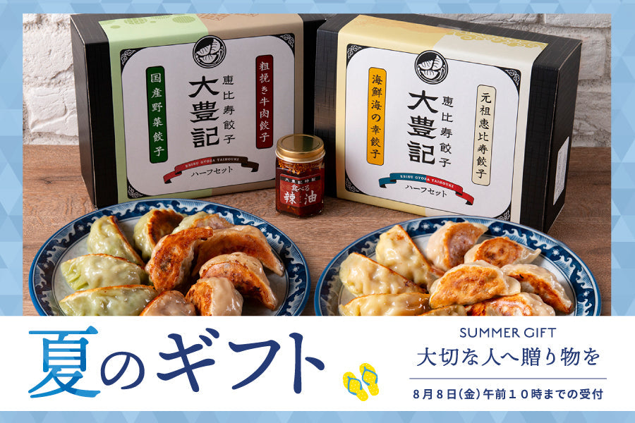 大豊記のお中元2025 / 夏ギフト / 1万円以上で送料無料