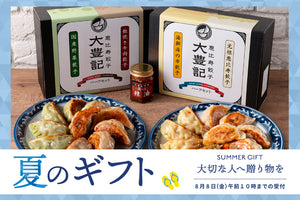 大豊記のお中元2025 / 夏ギフト / 1万円以上で送料無料
