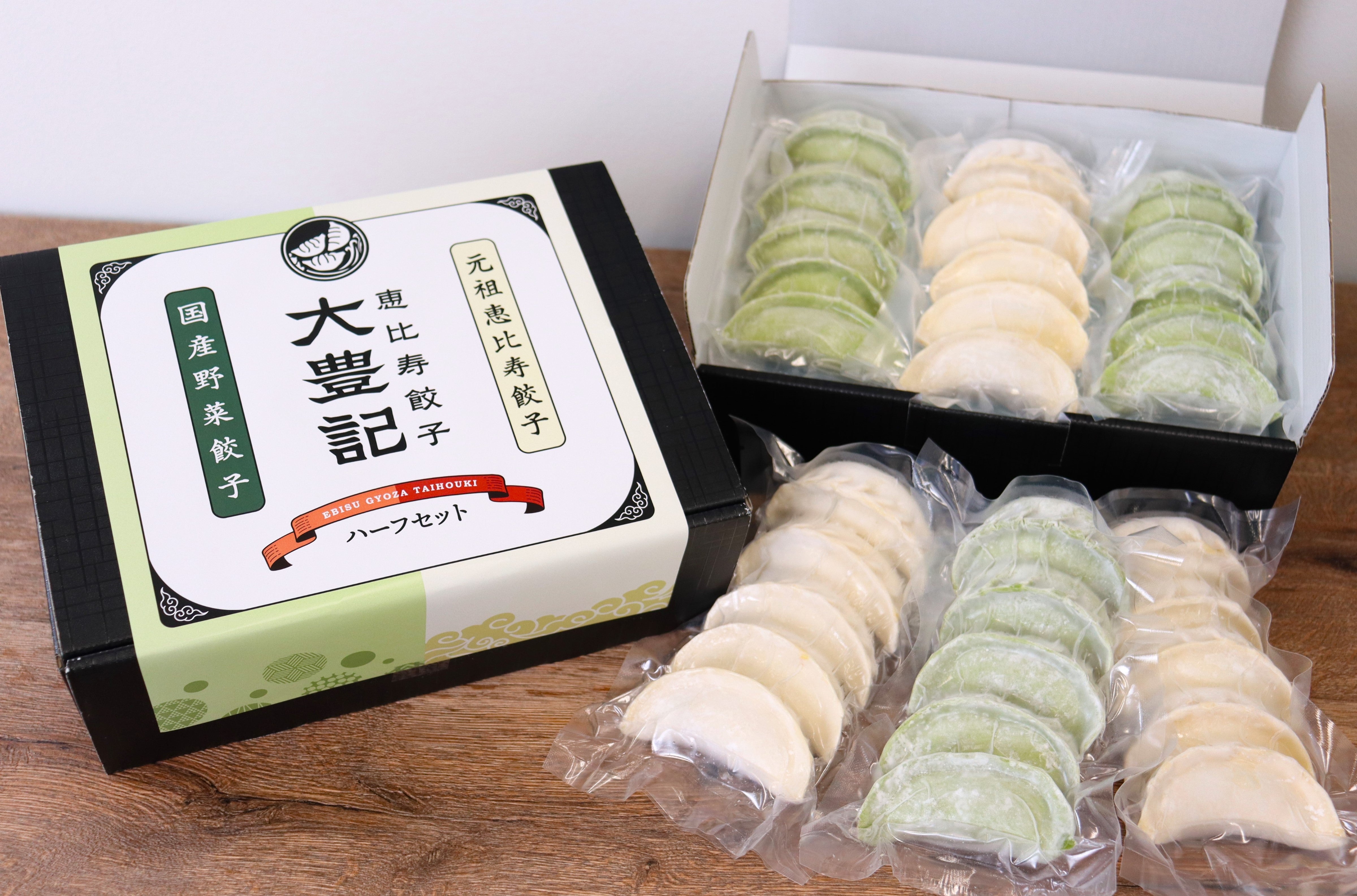 元祖 恵比寿餃子＆国産野菜餃子<br>ハーフ＆ハーフ<br>（30個入り）