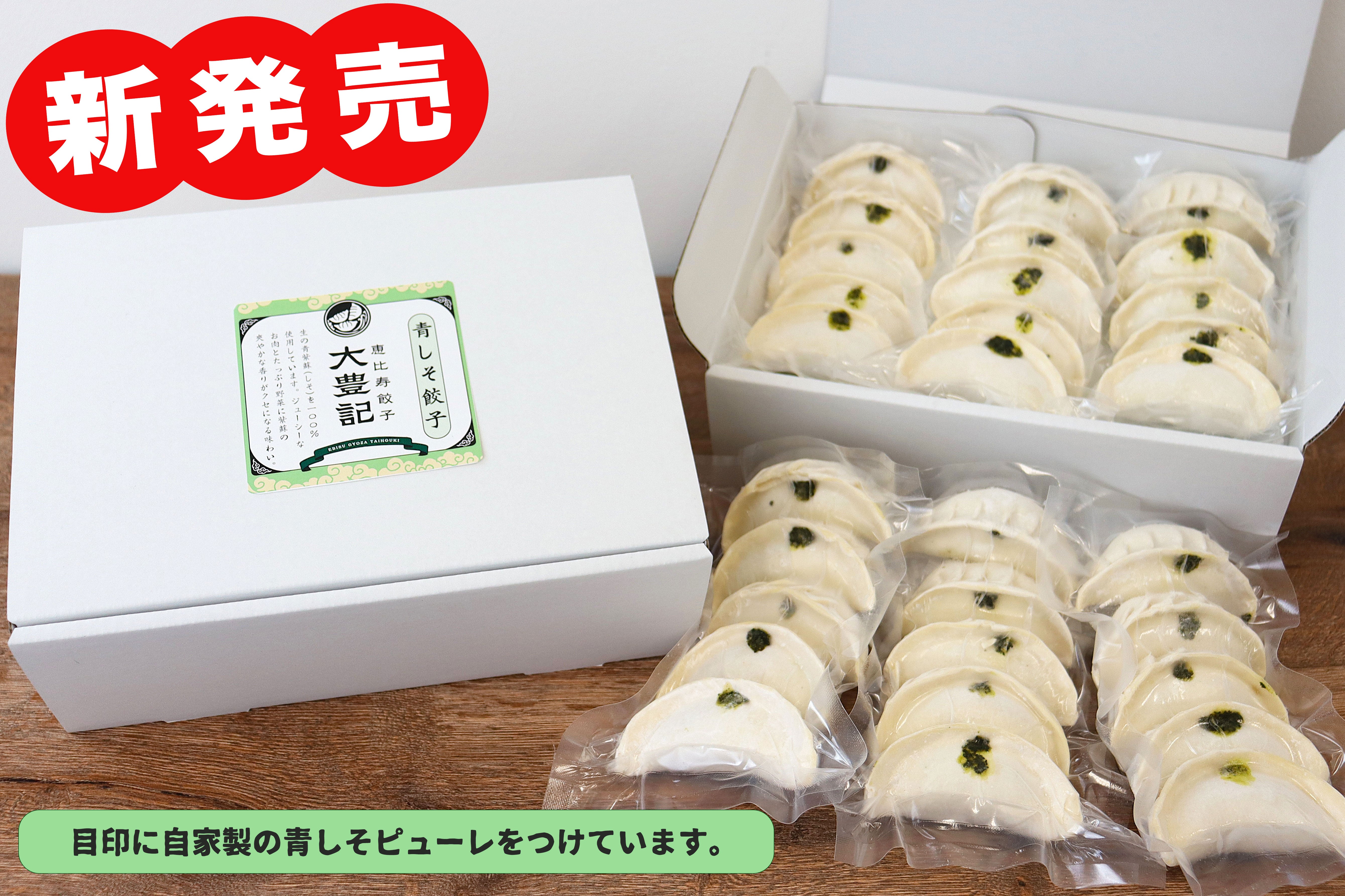 青しそ餃子 (30個入り)