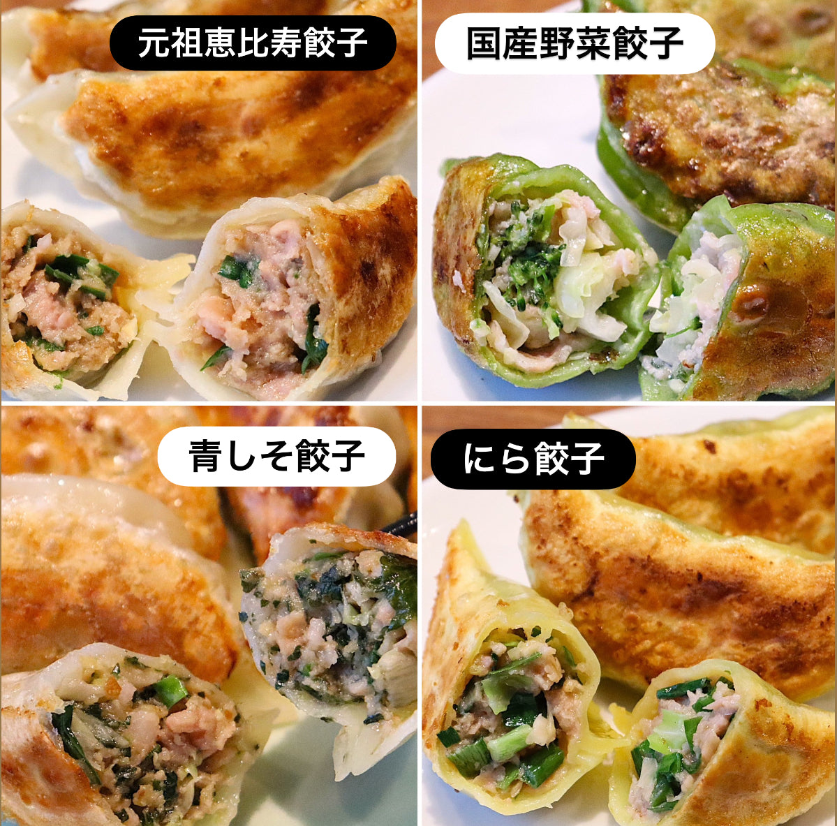 元祖恵比寿餃子とファーム餃子３種 【 全４種ハーフセット 】（60個入り）【送料無料】