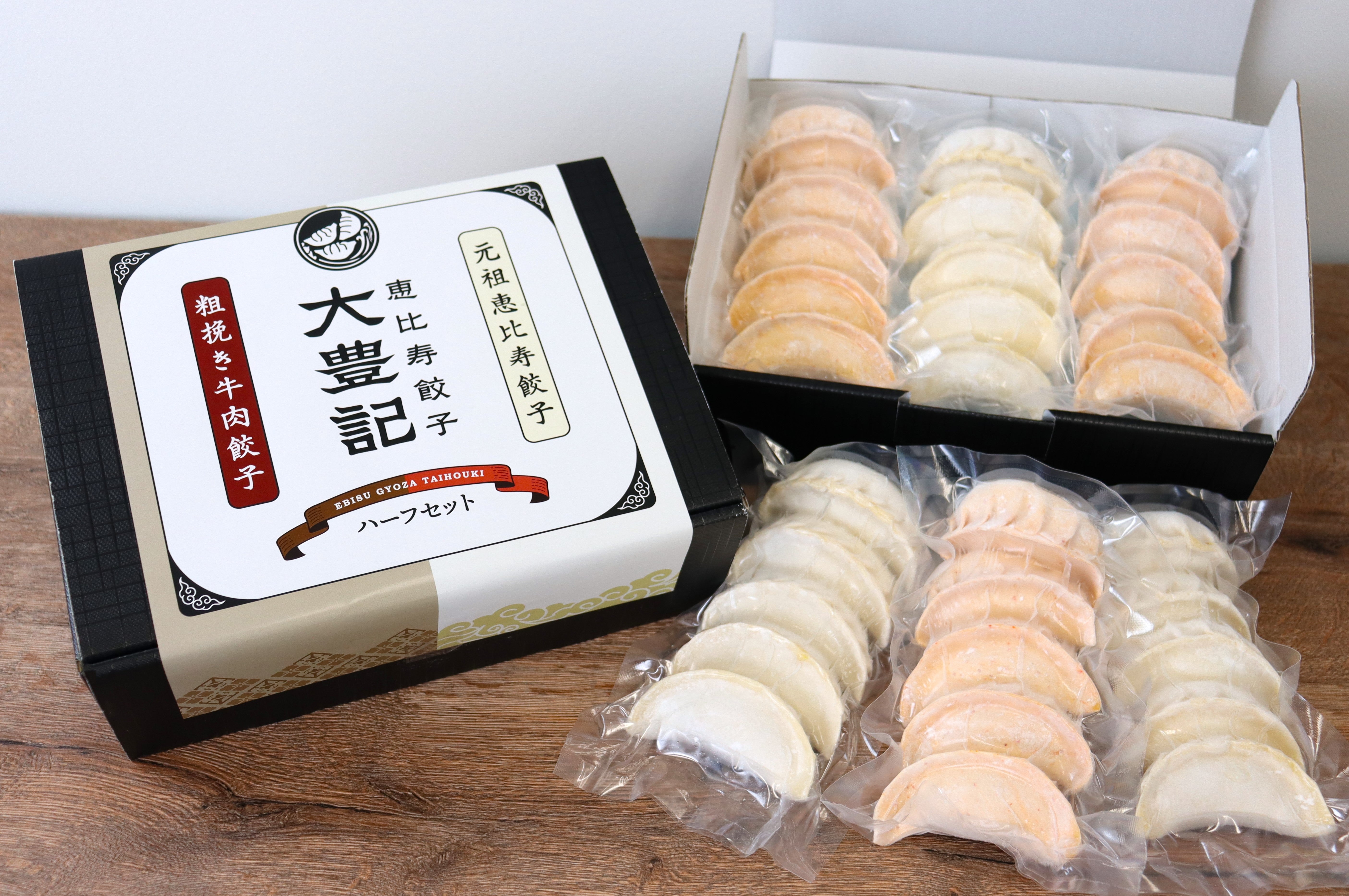 元祖 恵比寿餃子＆粗挽き牛肉餃子<br>ハーフ＆ハーフ<br>（30個入り）